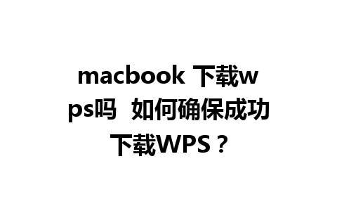 macbook 下载wps吗  如何确保成功下载WPS？