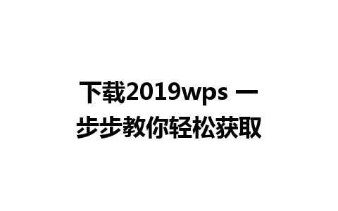 下载2019wps 一步步教你轻松获取