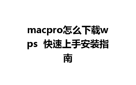 macpro怎么下载wps  快速上手安装指南