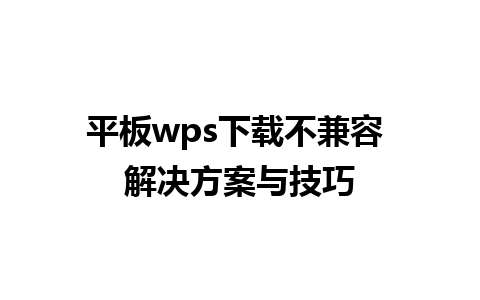 平板wps下载不兼容 解决方案与技巧