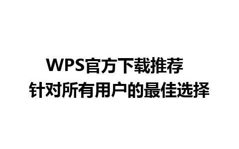 WPS官方下载推荐  针对所有用户的最佳选择 