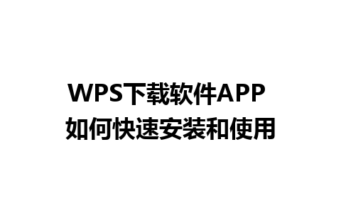 WPS下载软件APP 如何快速安装和使用