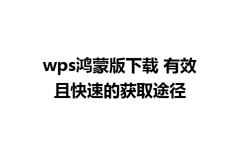 wps鸿蒙版下载 有效且快速的获取途径