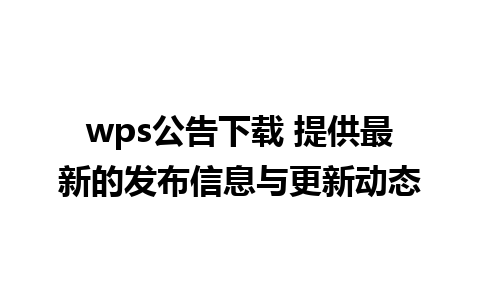 wps公告下载 提供最新的发布信息与更新动态