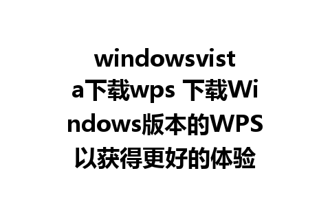 windowsvista下载wps 下载Windows版本的WPS以获得更好的体验