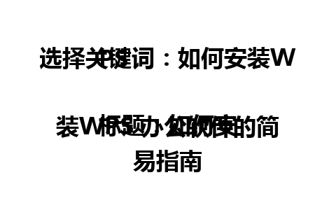 选择关键词：如何安装WPS 

标题：如何安装WPS 办公软件的简易指南