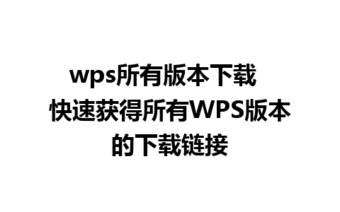 wps所有版本下载  快速获得所有WPS版本的下载链接