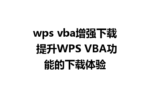 wps vba增强下载 提升WPS VBA功能的下载体验