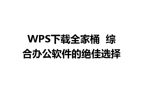 WPS下载全家桶  综合办公软件的绝佳选择