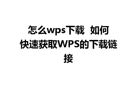 怎么wps下载  如何快速获取WPS的下载链接