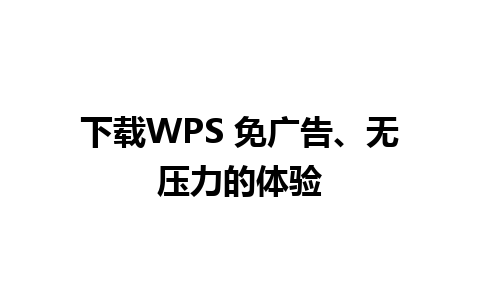 下载WPS 免广告、无压力的体验