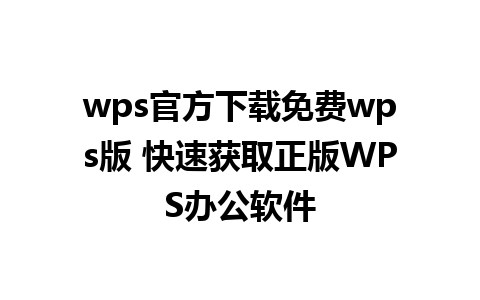 wps官方下载免费wps版 快速获取正版WPS办公软件