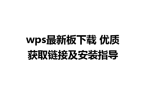 wps最新板下载 优质获取链接及安装指导