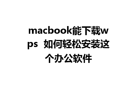 macbook能下载wps  如何轻松安装这个办公软件