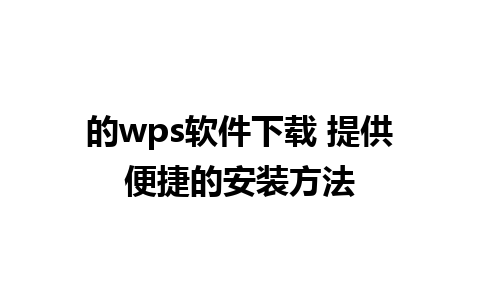 的wps软件下载 提供便捷的安装方法