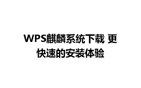 WPS麒麟系统下载 更快速的安装体验