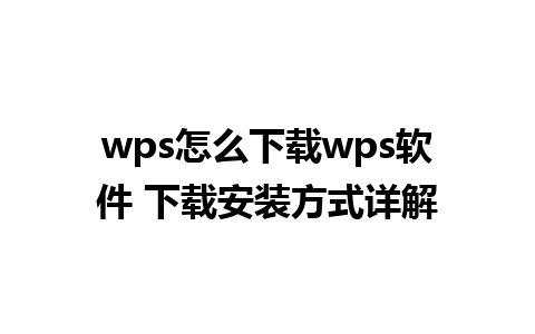 wps怎么下载wps软件 下载安装方式详解