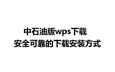 中石油版wps下载  安全可靠的下载安装方式