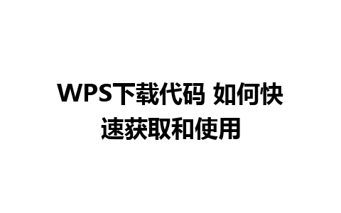 WPS下载代码 如何快速获取和使用