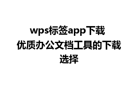 wps标签app下载 优质办公文档工具的下载选择