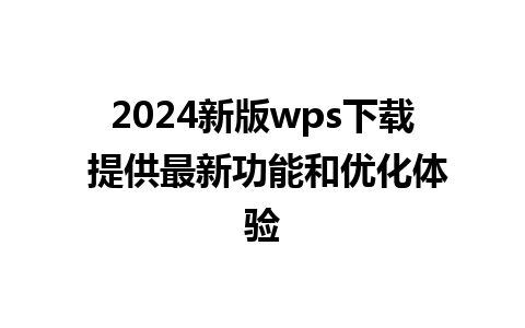 2024新版wps下载 提供最新功能和优化体验