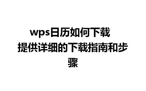 wps日历如何下载  提供详细的下载指南和步骤