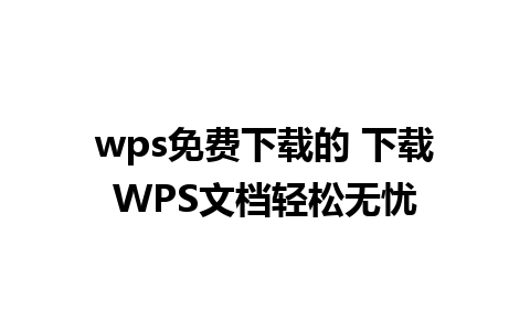 wps免费下载的 下载WPS文档轻松无忧