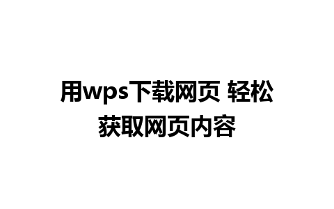 用wps下载网页 轻松获取网页内容