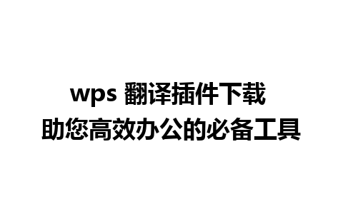 wps 翻译插件下载 助您高效办公的必备工具