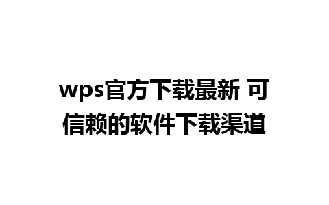 wps官方下载最新 可信赖的软件下载渠道