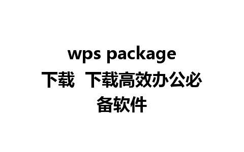 wps package下载  下载高效办公必备软件