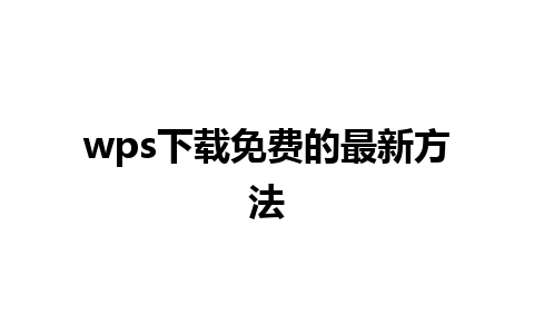 wps下载免费的最新方法