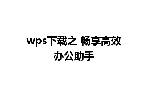 wps下载之 畅享高效办公助手