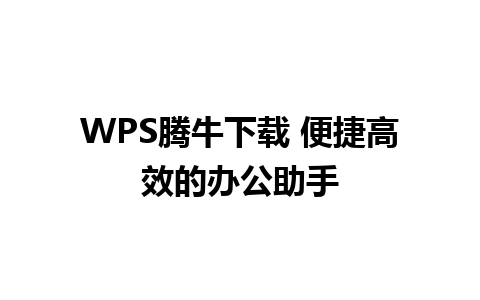 WPS腾牛下载 便捷高效的办公助手