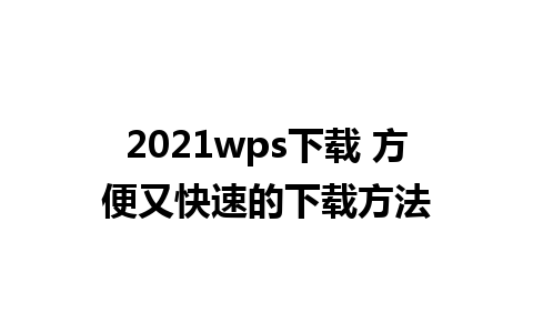 2021wps下载 方便又快速的下载方法