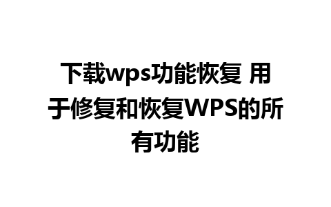 下载wps功能恢复 用于修复和恢复WPS的所有功能