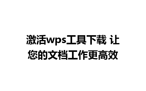 激活wps工具下载 让您的文档工作更高效