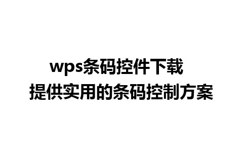 wps条码控件下载  提供实用的条码控制方案