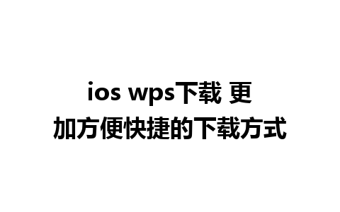 ios wps下载 更加方便快捷的下载方式