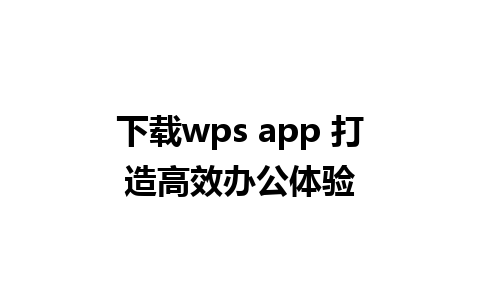 下载wps app 打造高效办公体验