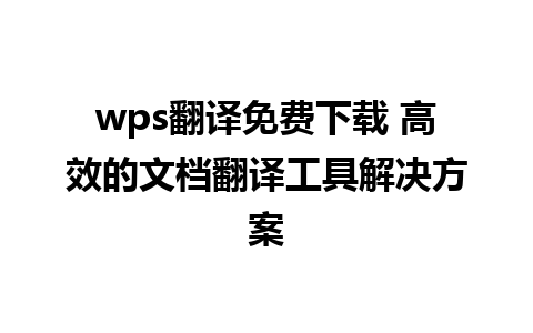 wps翻译免费下载 高效的文档翻译工具解决方案