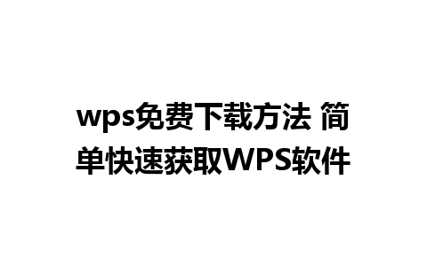 wps免费下载方法 简单快速获取WPS软件