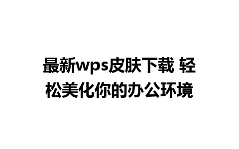 最新wps皮肤下载 轻松美化你的办公环境