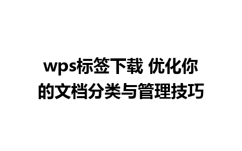 wps标签下载 优化你的文档分类与管理技巧