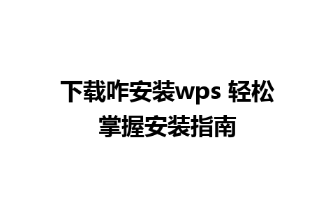 下载咋安装wps 轻松掌握安装指南