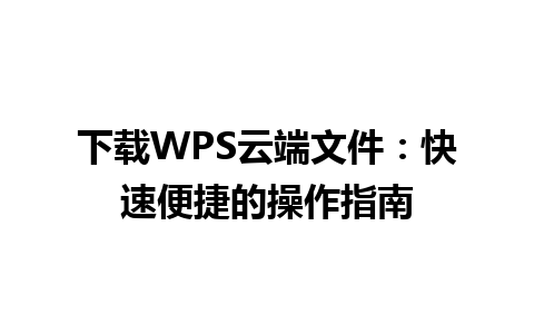 下载WPS云端文件：快速便捷的操作指南