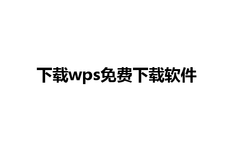 下载wps免费下载软件