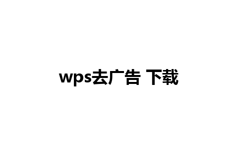 wps去广告 下载