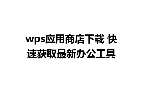 wps应用商店下载 快速获取最新办公工具