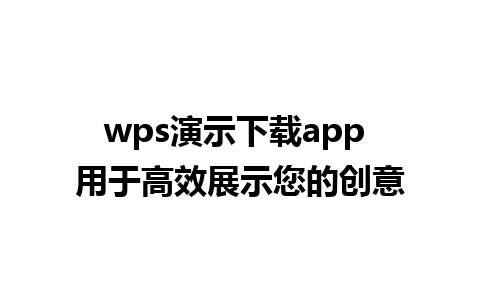 wps演示下载app 用于高效展示您的创意